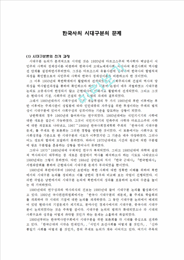한국사의 시대구분의 문제   (1 페이지)